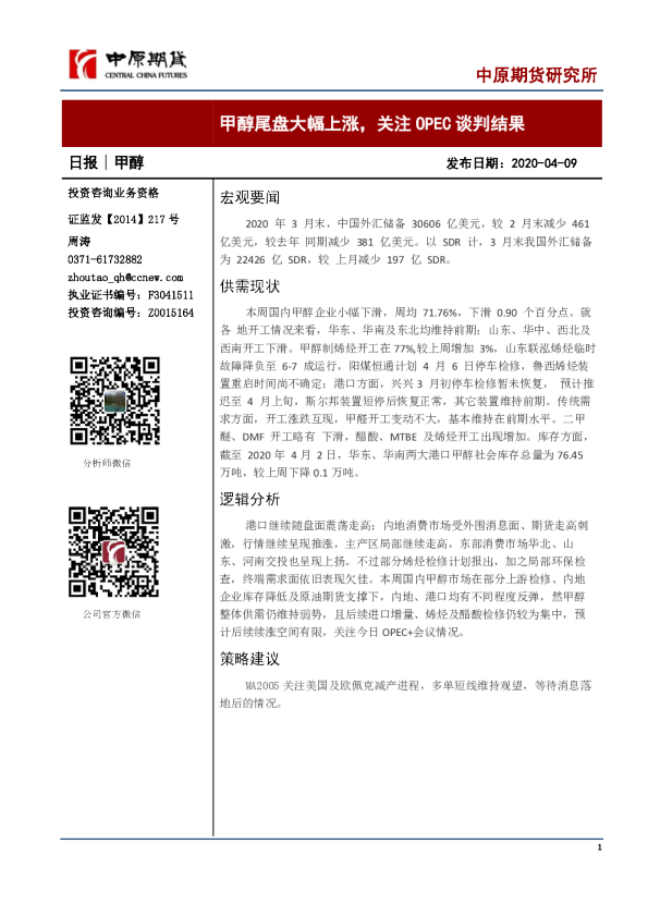 甲醇日报：甲醇尾盘大幅上涨，关注OPEC谈判结果