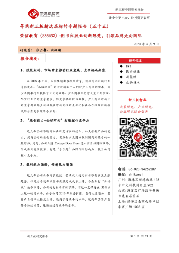 寻找新三板精选层标的专题报告（五十五）：图书出版业创新翘楚，引领品牌走向国际