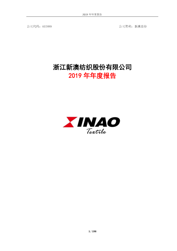 新澳股份：2019年年度报告