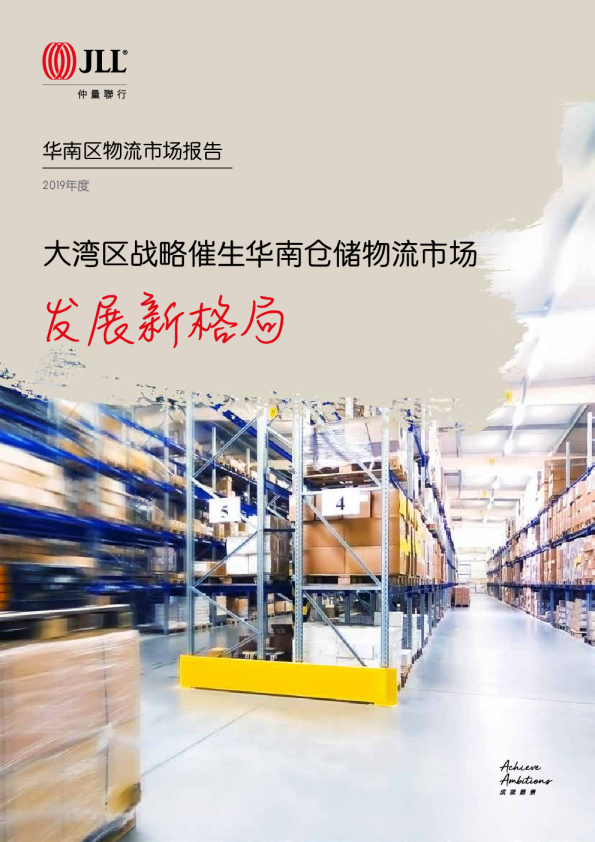 大湾区战略催生华南仓储物流市场发展新格局