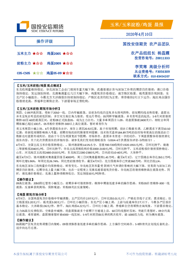 安信期货玉米、玉米淀粉、鸡蛋晨报