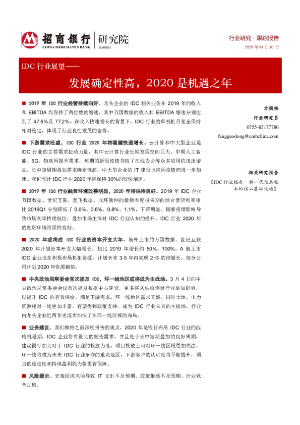 IDC行业展望：发展确定性高，2020是机遇之年