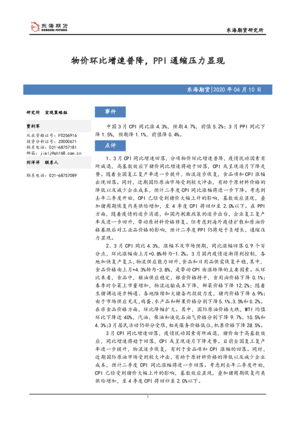 物价环比增速普降，PPI通缩压力显现