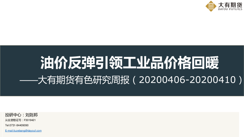 有色研究周报：油价反弹引领工业品价格回暖