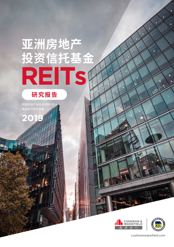 戴德梁行-2019亚洲REITs市场研究报告