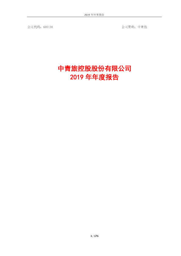 中青旅：2019年年度报告