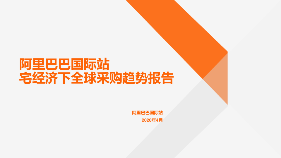 阿里巴巴国际站宅经济下全球采购趋势报告