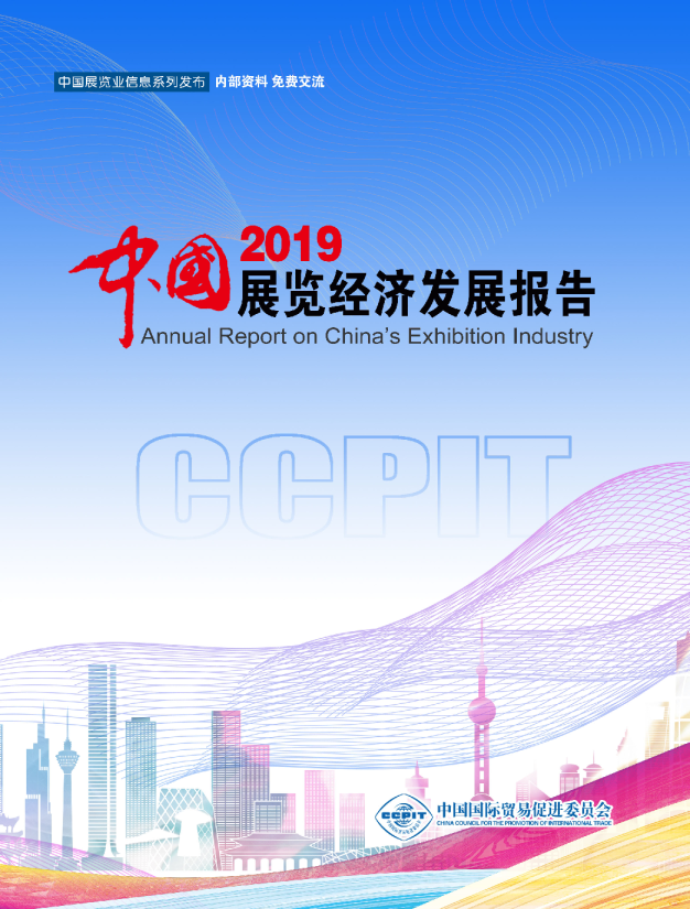 中国展览经济发展报告2019（中文）