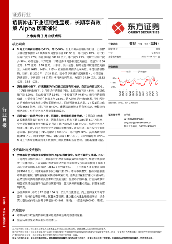 上市券商3月业绩点评：疫情冲击下业绩韧性显现，长期享有政策Alpha因素催化