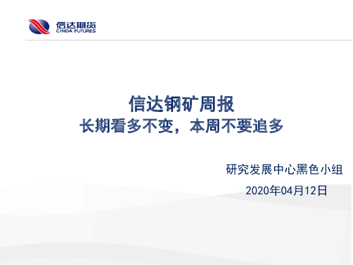 钢矿周报：长期看多不变，本周不要追多