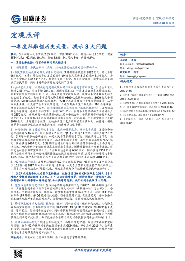 宏观点评：一季度社融创历史天量，提示3大问题