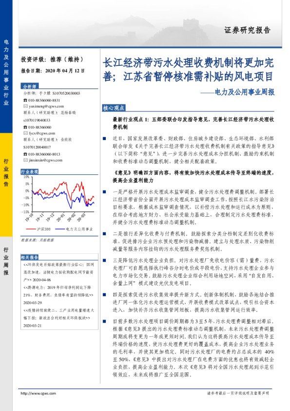 电力及公用事业周报：长江经济带污水处理收费机制将更加完善，，江苏省暂停核准需补贴的风电项目