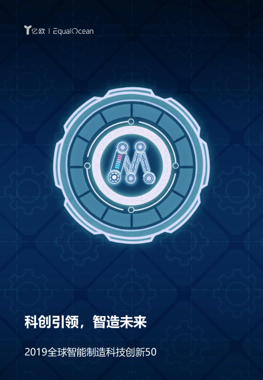 2019全球智能制造创新50