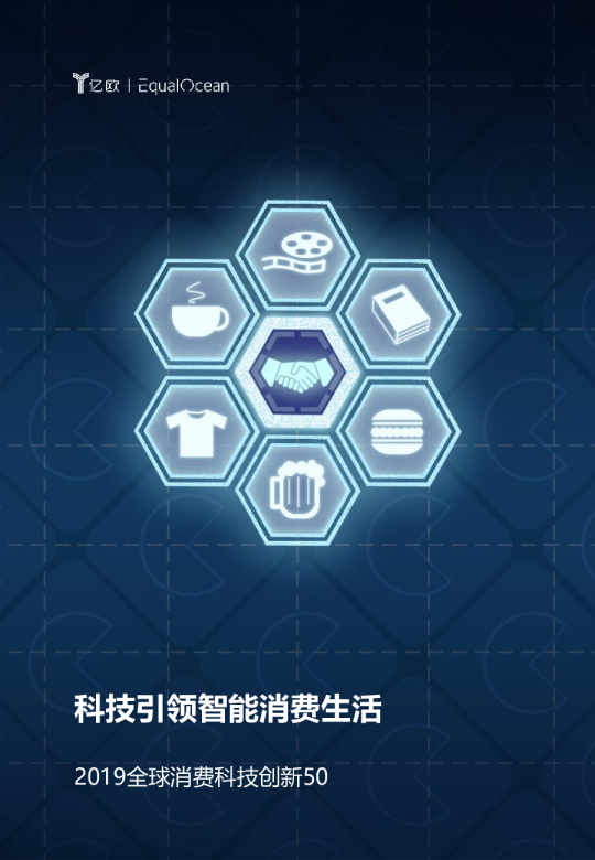 2019全球消费科技创新50