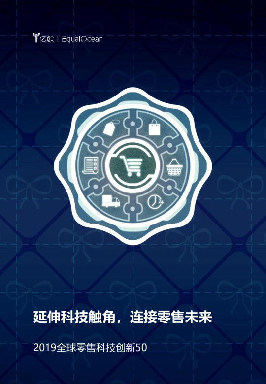 2019全球零售科技创新50
