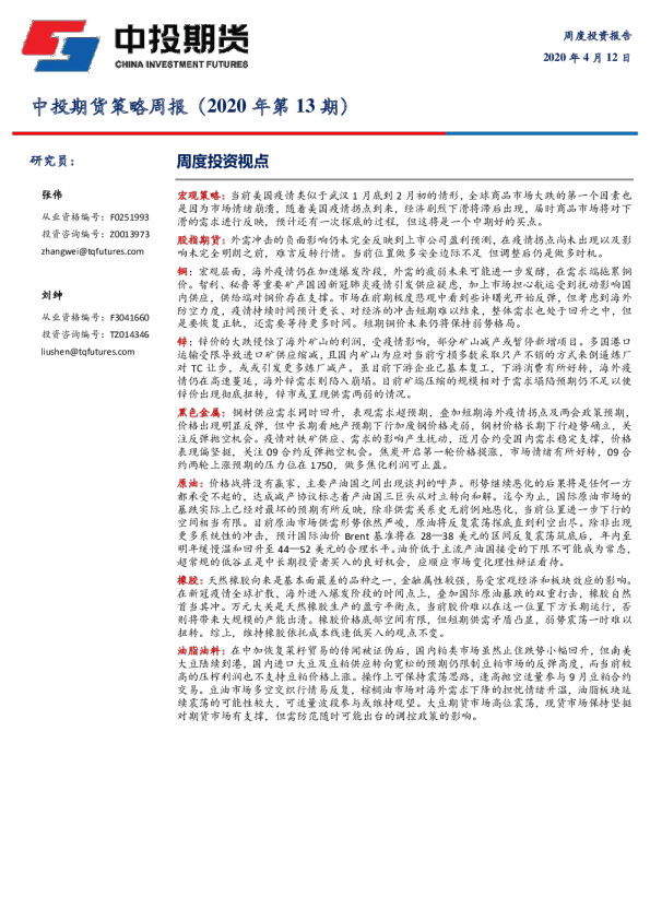 策略周报（2020年第13期）