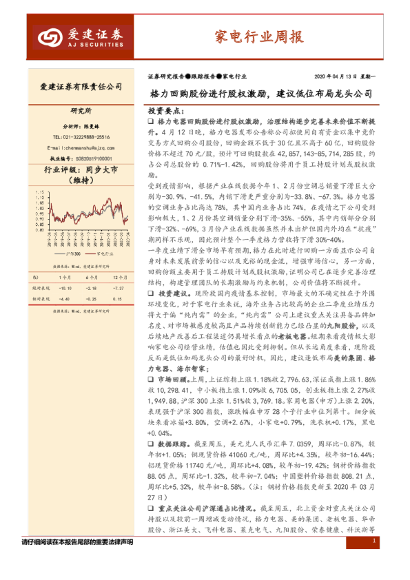 家电行业周报：格力回购股份进行股权激励，建议低位布局龙头公司