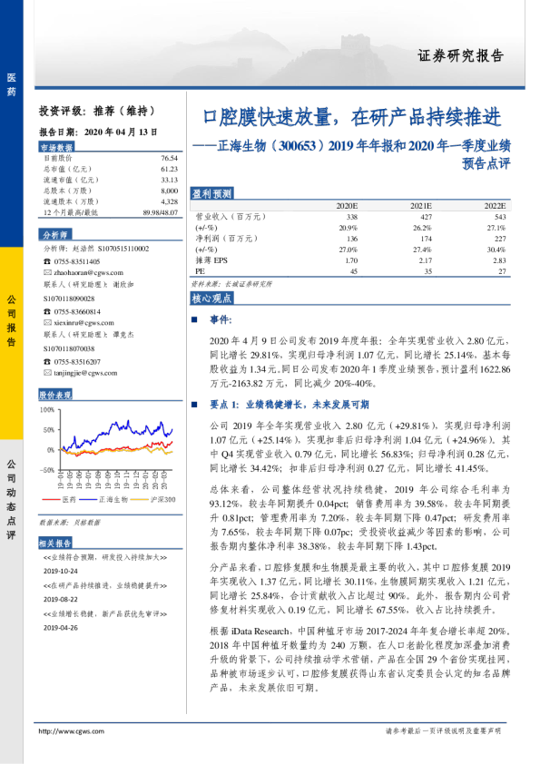 2019年年报和2020年一季度业绩预告点评：口腔膜快速放量，在研产品持续推进