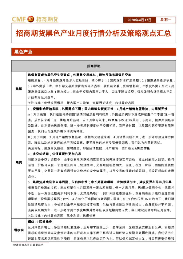 招商期货黑色产业月度行情分析及策略观点汇总