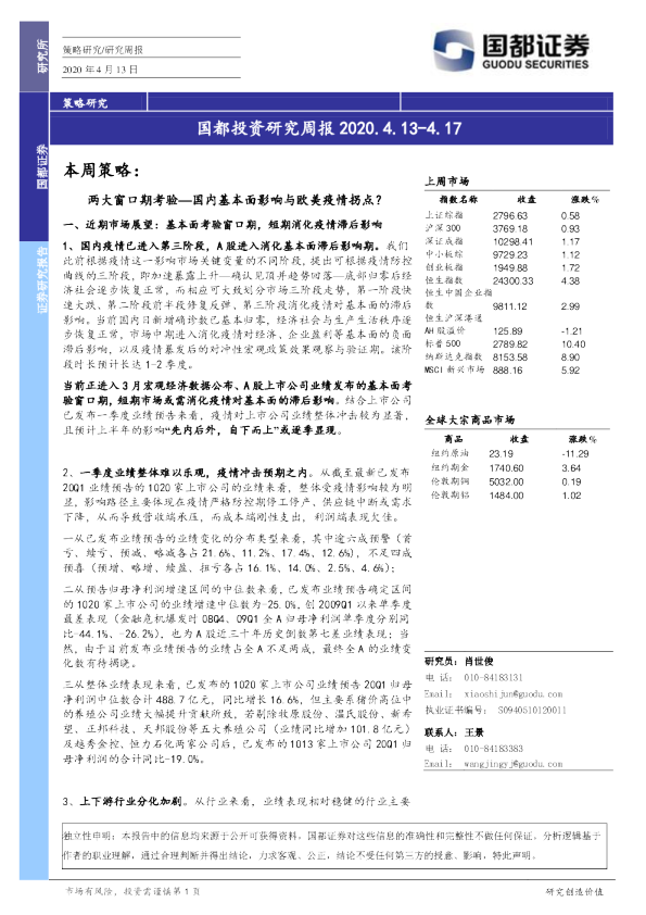 国都投资研究周报 