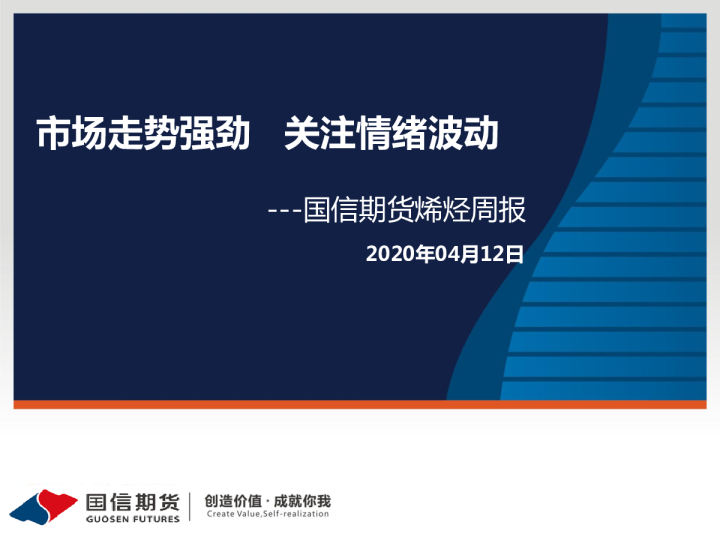 国信期货烯烃周报：市场走势强劲，关注情绪波动