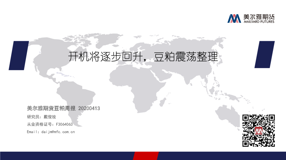 开机将逐步回升，豆粕震荡整理