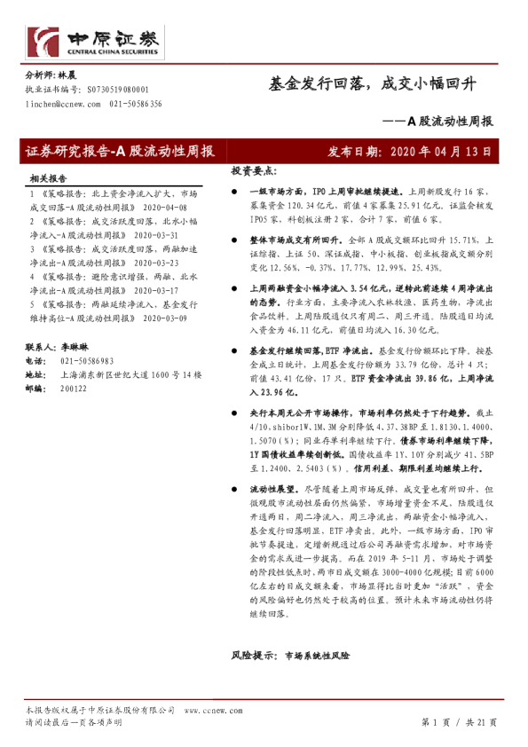 A股流动性周报：基金发行回落，成交小幅回升