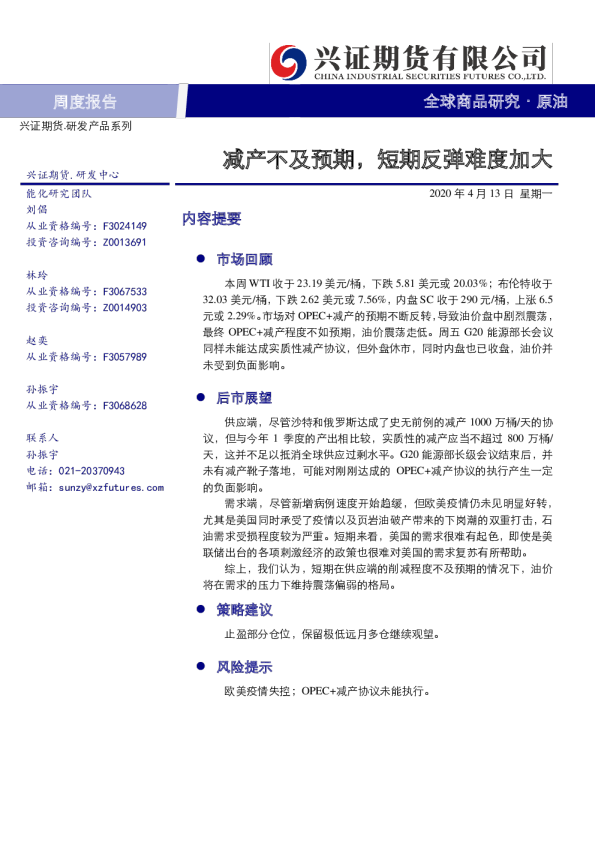 原油周度报告：减产不及预期，短期反弹难度加大