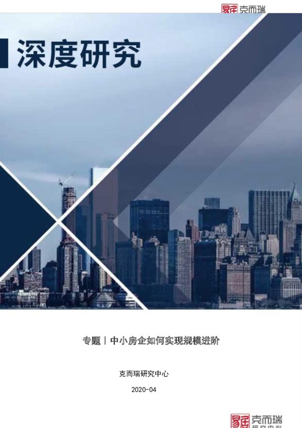 专题｜中小房企如何实现规模进阶