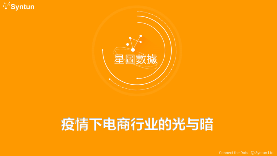 疫情下电商行业的光与暗