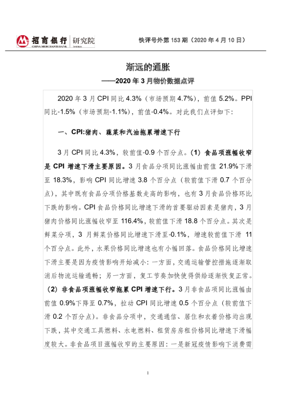 2020年3月物价数据点评：渐远的通胀