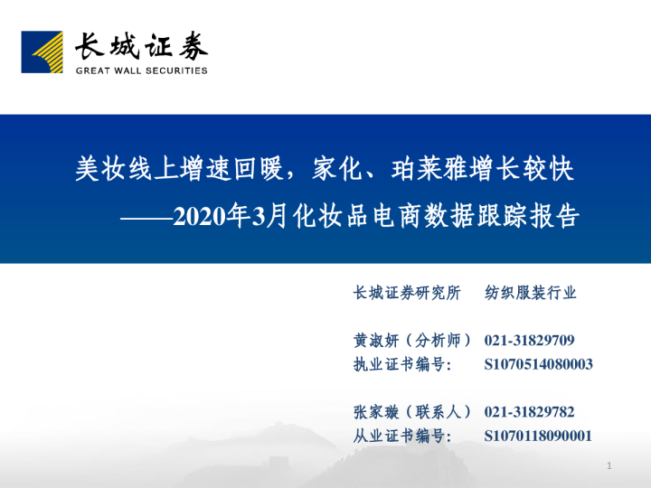 2020年3月化妆品电商数据跟踪报告：美妆线上增速回暖，家化、珀莱雅增长较快