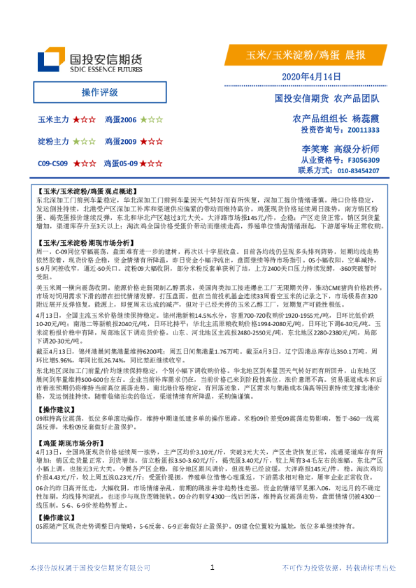 国投安信期货玉米、玉米淀粉、鸡蛋晨报