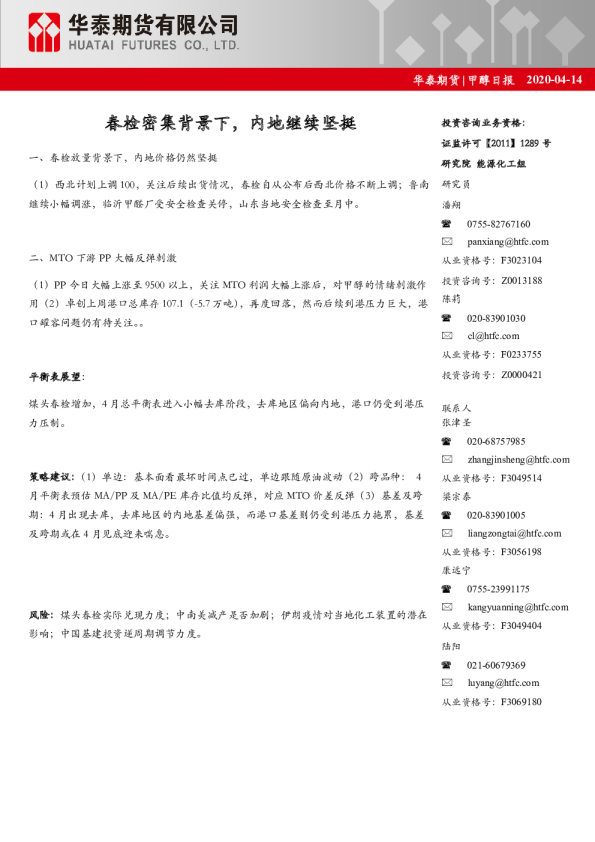 甲醇日报：春检密集背景下，内地继续坚挺