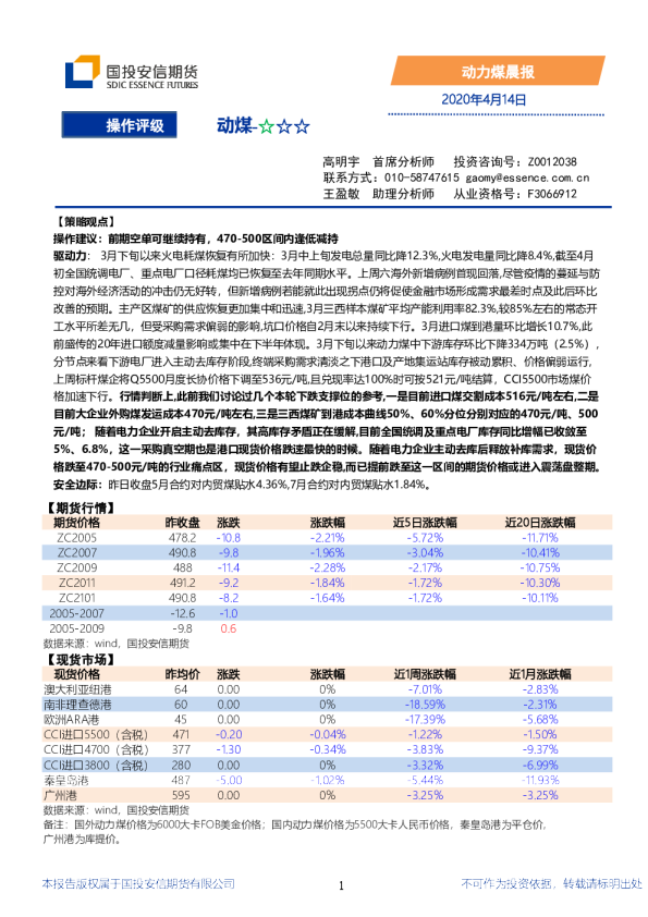 国投安信期货动力煤晨报