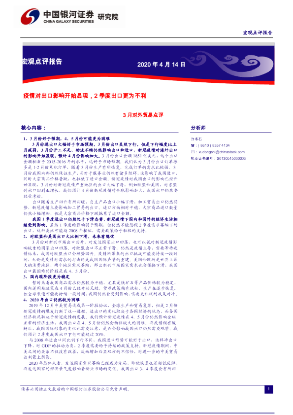 3月对外贸易点评：疫情对出口影响开始显现，2季度出口更为不利