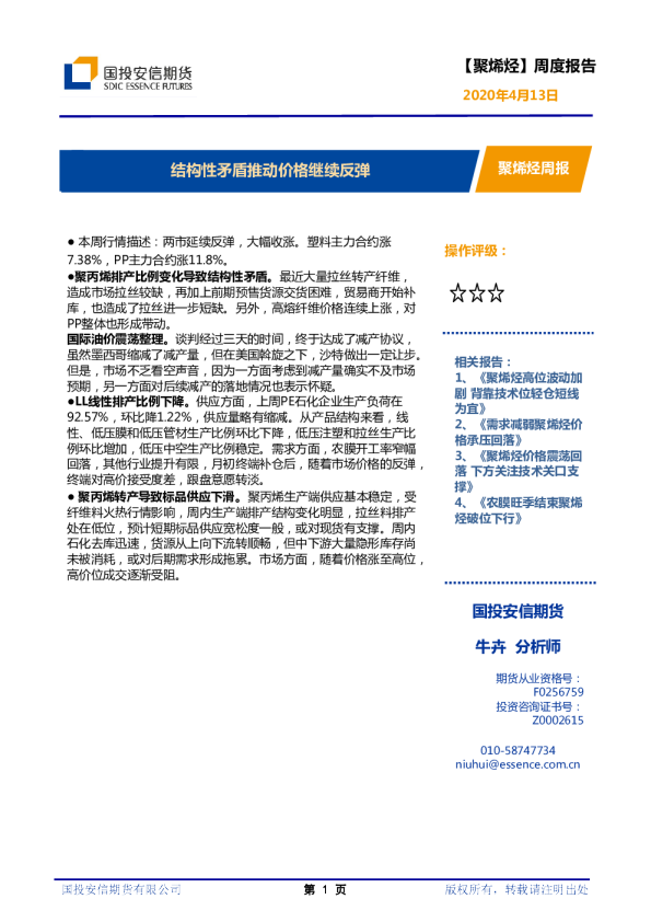 聚烯烃周报：结构性矛盾推动价格继续反弹