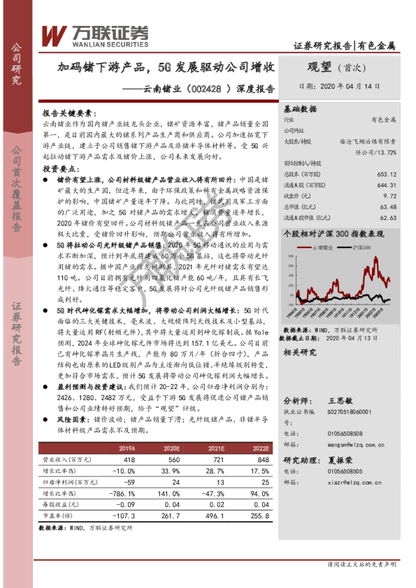 深度报告：加码锗下游产品，5G发展驱动公司增收