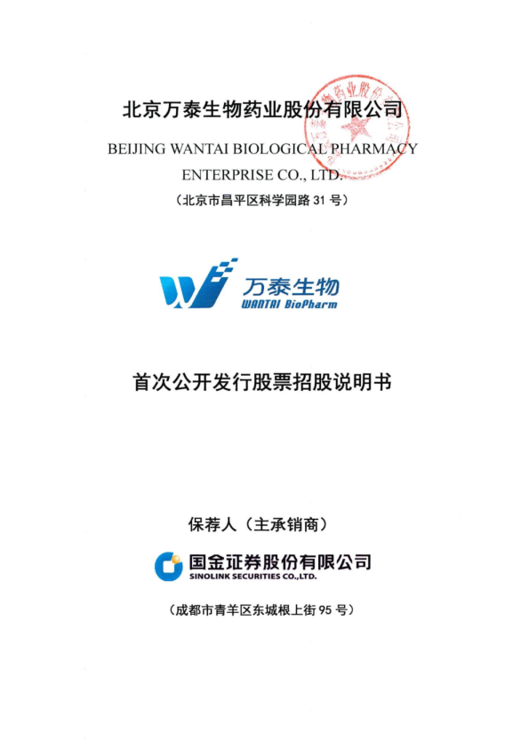 万泰生物：首次公开发行股票招股说明书