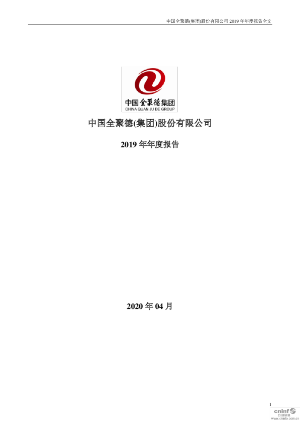 全 聚 德：2019年年度报告