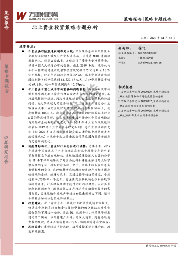 北上资金投资策略专题分析