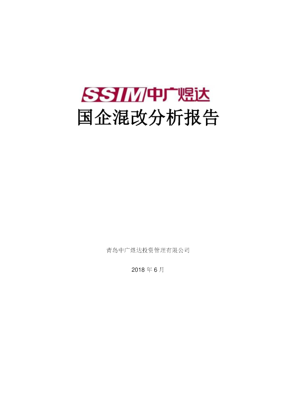 国企混改分析报告_2018