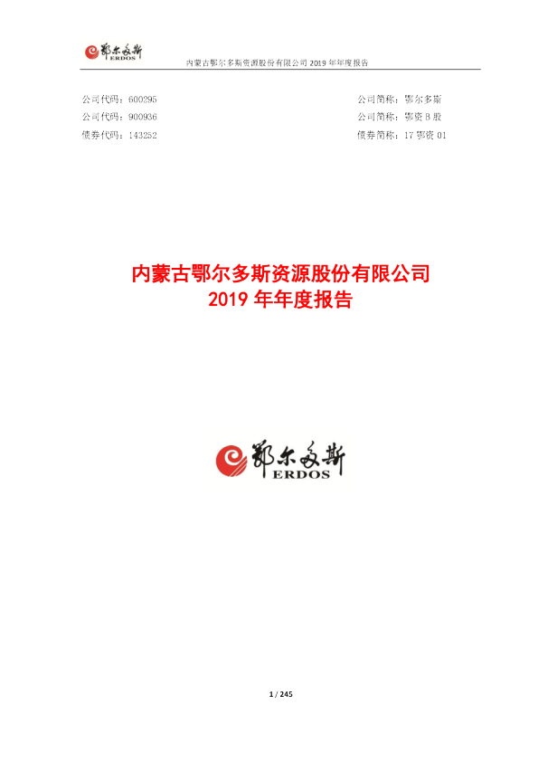 鄂尔多斯：2019年年度报告