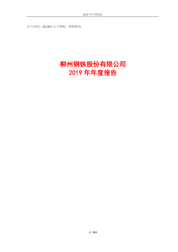 柳钢股份：2019年年度报告