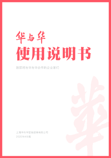 华与华内部使用说明书（上）