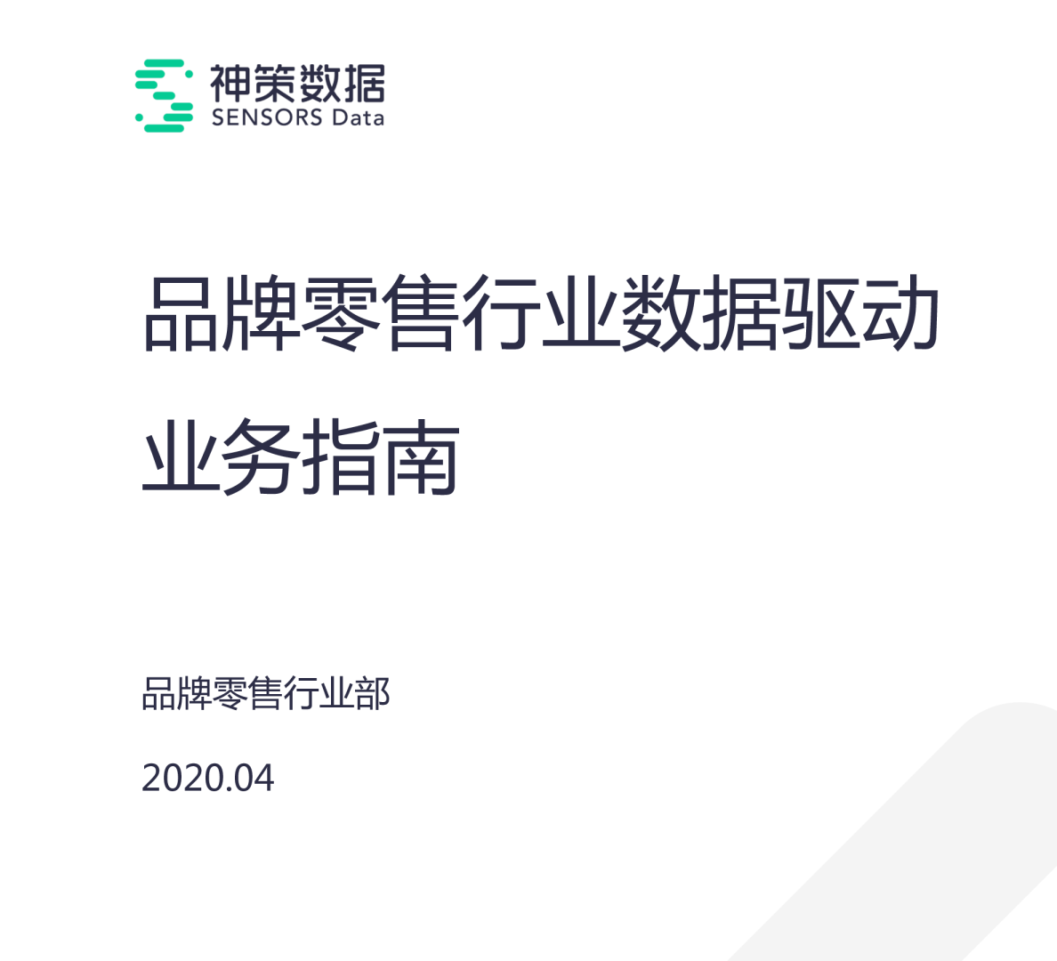 神策数据品牌零售行业数据驱动业务指南
