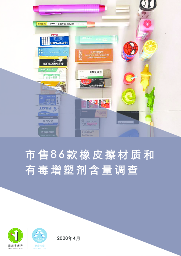 市售86款橡皮擦材质和有毒增塑剂含量调查