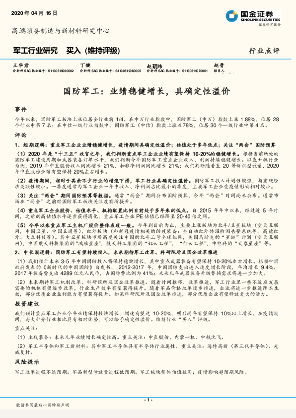 国防军工行业：业绩稳健增长，具确定性溢价