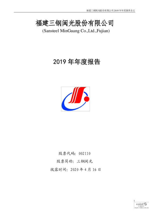 三钢闽光：2019年年度报告