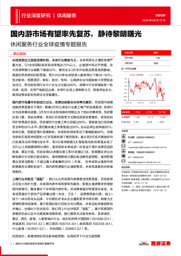 休闲服务行业全球疫情专题报告：国内游市场有望率先复苏，静待黎明曙光